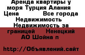 Аренда квартиры у моря Турция Алания › Цена ­ 1 950 - Все города Недвижимость » Недвижимость за границей   . Ненецкий АО,Шойна п.